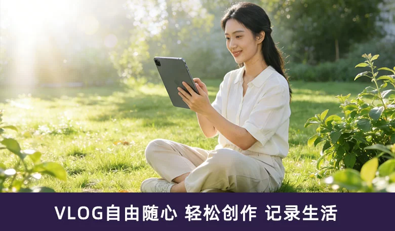 AI解锁VLOG自由